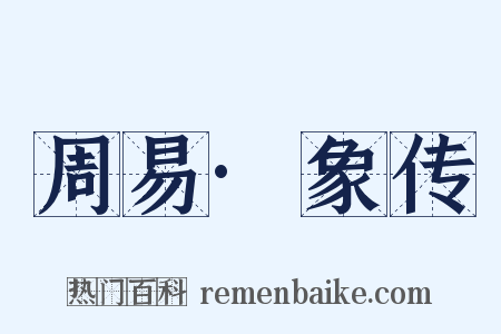 周易·象传是什么意思的图片